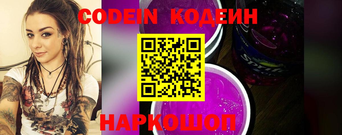 Codein Purple Drank  Codein Purple Drank  Вход с VPN  Тобольск 