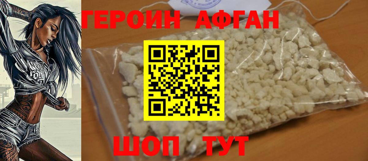 Героин Афган Тобольск